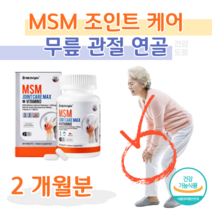 MSM 엠에스엠 조인트 N-아세틸 글루코사민 초록 홍합 비타민D 보스웰리아 상어 연골 손목 무릎 무릅 관절 연골 건강 도움 홈쇼핑 프리미엄 영양제 성분 가격 효능 비교 등산 트래킹, 2달치, 1.35g