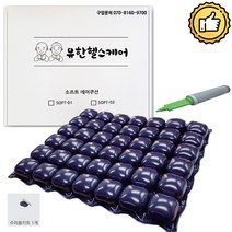 국산 휠체어 에어방석 소프트 에어쿠션 환자용 공기방석 꼬리뼈 통증 방지 예방 SOFT-02 (TPU고급형)