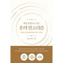 운의 알고리즘 (골드 에디션) + 미니수첩 증정, 정회도, 소울소사이어티