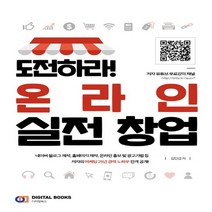 디지털북스 도전하라 온라인 실전 창업, 없음