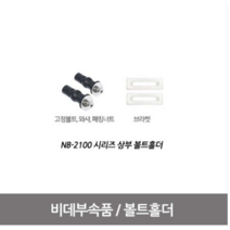 블루밍비데 설치부품 (고정볼트) NB-2100 상부., 1개