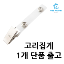 다용도 1P 똑딱이 집게형 고리 사원증 명함케이스
