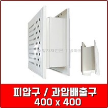 피압구 / 과압배출구 400 x 400 / 고압배출구 / 가스계소화설비