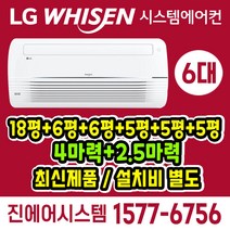 e편한 세상 강변 아파트 LG전자 휘센 시스템에어컨 6대 1등급 인버터 천정매립형 [설치비별도]
