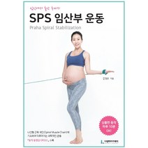 임신에서 출산 후까지 SPS 임산부 운동