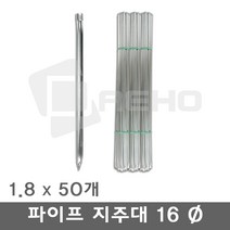 파이프지주대 동물방지망 울타리망 노루망 텃밭망 지지대 식물 고추 토마토 묘목 휀스 지주대 굵기16mm 길이1.8m, 1.8m×50개, 1개
