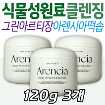 그린 아르티장 클렌저 아렌시아 떡솝 식물성 원료 곡물 프리미엄 클렌징폼 세안 숙성 케어 스킨 보습 클렌징 비건 피부 관리 케어 쌀 로즈힙 아몬드 엄마 와이프 아내 선물 추천 중장년
