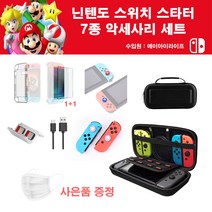 에이아이라이프 닌텐도 스위치 7종 스타터 키트 올인원 악세사리 세트 3컬러 동물의 숲 링피트 에디션 가방 케이스 조이콘 커버 보호필름, 닌텐도 스위치 7종 세트(블루)