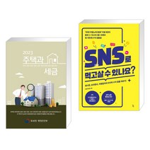 2023 주택과 세금 + SNS로 먹고살 수 있나요? (전2권), 더존테크윌