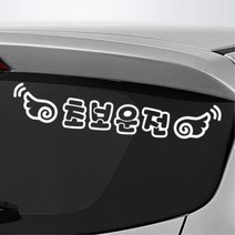 날개달린 초보운전 스티커 여성용 새차 꾸미기 장식 심볼, 대형, B 레드