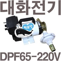펌프샵 대화전기 DPF65-220V 중헝연료 AC220V 구경20A 기름탱크/석유/경유/드럼통/오일이송펌프, 1개