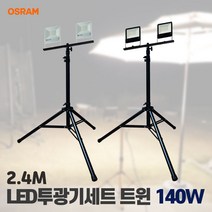 투광기세트 스탠드투광기 작업등 오스람 트윈 140w 2.4M, 스위치형 블랙 전구색