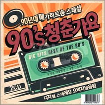 90년대메가히트송스페셜-90's 청춘가요(2CD)/터보/김건모/이정현/박미경/DJ DOC/R.ef/코요테/클론/사은품CD증정