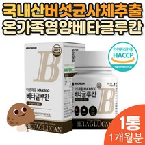 배타 베타글루칸 국내산 버섯류 균사체 1개월분 1통 10대 20대 30대 40대 50대 주부 엄마 아줌마 아저씨 아가씨 노인 시니어 실버 할아버지 할머니 메타 글루칸 미생물 홈쇼핑 건조효모 밀크칼슘 유산균 배양 건조물 표고버섯 영지버섯 사체 균 분말 추출물