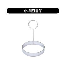 스텐 계란틀 떡갈비틀 원형1구 토스트 2size, 계란틀용
