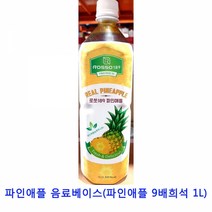업소용 식자재 파인애풀 음료베이스(파인애풀 9배희석 1L)키위원액 코코넛워터 레몬즙 담금주키트 코코넛밀크 해독주스 야채주스 망고원액 오렌지주스 오렌지원액 파인원액, 본상품