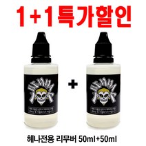 헤나타투 장사A1세트 소자본고소득아이템 디자인확인 후 선택구매, 1개, (특가)전용리무버50ml+50ml