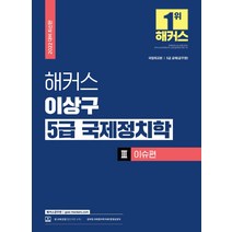 2022 해커스 이상구 5급 국제정치학 3: 이슈편:국립외교원 5급 공무원 공채|국제법 무료 동영상강의|인강 할인쿠폰, 이상구 편저, 해커스공무원