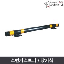 주차블럭 주차안전 스틸 카스토퍼 앙카식 4T 2000mm, 앙카식_4T스틸2000mm
