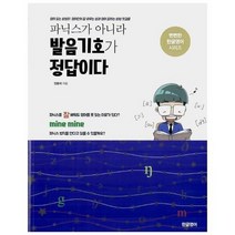 파닉스가 아니라 발음기호가 정답이다, 상품명