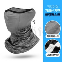 여름용 넥게이터 강력한 자외선 차단 쿨 스카프 반사광 자전거 마스크, 그레이