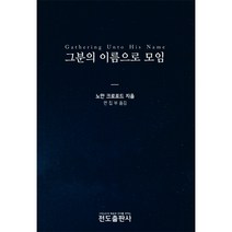 [전도출판사]그분의 이름으로 모임, 전도출판사