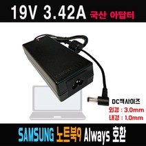 19V3.42A 삼성노트북9 올웨이즈 NT900X3H NT901X3M NT940X3M호환 국산 아답터, ADAPTER+파워코드 1.8M