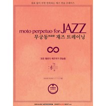 무궁동 재즈 트레이닝:모든 멜로디 재즈악기 연습용, 에스알엠, 미치시타 카즈히코