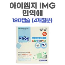[한국신약] 아이엠지 면역애 (400mg x 120캡슐_4개월분) 듀폰 다니스코 유산균 사용! 프로바이오틱스 13종/아연 함유!!100억 프로바이오틱스 보장!!