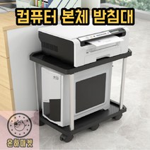 컴퓨터본체받침대 본체받침대 테스크탑받침대 컴퓨터본체선반 데스크탑거치대, 화이트