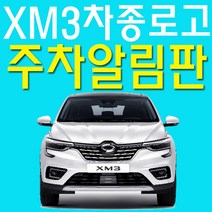 NS마트_가성비 갑 XM3 운전자를 위한 나만의 주차알림판 차전화번호 차량전화번호 주자치연락판 주차알림 자동차용품선물_nsakxmtkdvna