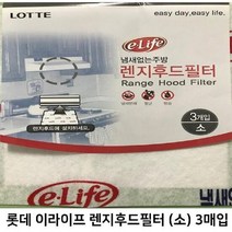 allution_올루션몰_(5개) 롯데 렌지후드필터 소 3장 (220mm X 510mm) 환풍기필터 후황필터 렌지후드판넬 렌지후드 렌지후드필터_올루션몰_allution, 옵션없는_단일상품