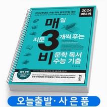 예비 매3비 (매삼비) 비문학 수능기출 책 키출판사, 매3비 [스프링분철 2권]