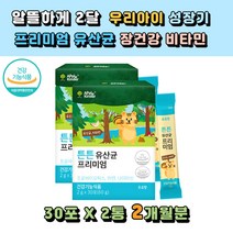 신바이오틱스 우리아이 튼튼 장건강 성장기 생유산균 프로바이오틱스 어린이유산균 프리바이오틱스 우유맛 미국수입 유아 민감한장 예민한장 비타민 애플킨더 프리미엄 아연 나이아신