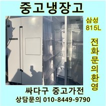 삼성 지펠 중고 양문형 냉장고 815L 중고냉장고 800L급냉장고 삼성냉장고 삼성양문형냉장고, 중고삼성
