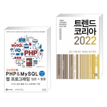 (서점추천) 그누위즈의 PHP & MySQL 웹 프로그래밍 입문 + 활용 + 트렌드 코리아 2022 (전2권)