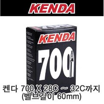 켄다 700-28c~32c 60mm밸브 프레스타튜브, 블랙
