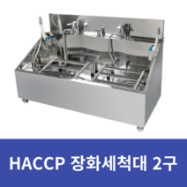 장화세척기 장화세척대 2구 HACCP 식품제조공장 발판소독 1200x500x850mm