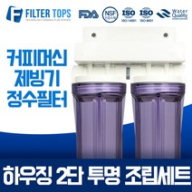 필터탑스 10인치 하우징 1단 조립세트 커피머신 제빙기 언더싱크 정수기 15A, 04_10인치 하우징 2단 투명 조립세트