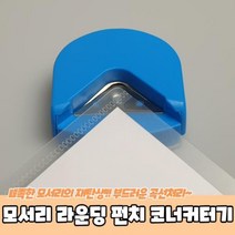 모서리 라운딩 펀치 코너커터기 코너라운더 종이커팅기 모서리펀치 코너커터, ◎상품_상품선택◎