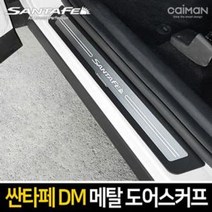 싼타페DM 사이드스커트 몰딩 메탈 스텝 발판 몰딩, 위메프 본상품선택