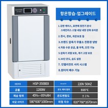항온항습기 실험실 생화학 금형 인큐베이터 항온 및 습도 테스트 챔버 미생물, 업그레이드된 내부 가습기 HSP-350BEII