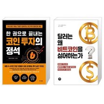 한 권으로 끝내는 코인 투자의 정석 + 달러는 왜 비트코인을 싫어하는가 (마스크제공)