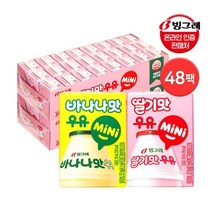 빙그레 바나나맛/딸기맛 우유 미니 120ml 48팩 멸균우유, 3.  바나나맛미니24팩 + 딸기맛미니24팩
