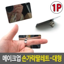 네일 믹싱팔레트 매니큐어 메이크업 손가락팔레트 대형
