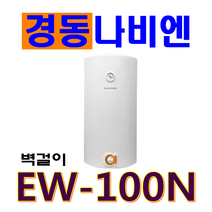 [경동나비엔] 전기온수기 100리터 대용량, EW-100리터(100N)