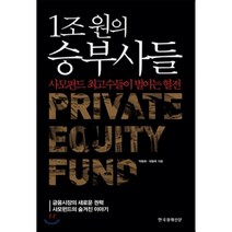 1조 원의 승부사들:사모펀드 최고수들이 벌이는 혈전, 한국경제신문사, 박동휘,좌동욱 공저