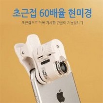 스마트폰 현미경 LED현미경 미니현미경 60배 휴대용(4ea), 60배 휴대용