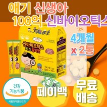 신생아 애기 신 바이오틱스 100억 PROBIOTICS 딸기맛 영아 100일 5개월 9개월 10개월 12개월 15개월 20개월 황금변 홈쇼핑 락토바실러스 루테리 플란타럼 프로 프리