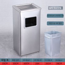 스테인레스쓰레기통 스텐 야외 재떨이 휴지통 글램핑 공원 골프장, 안배럴을가진스테인리스장방형30x24x61